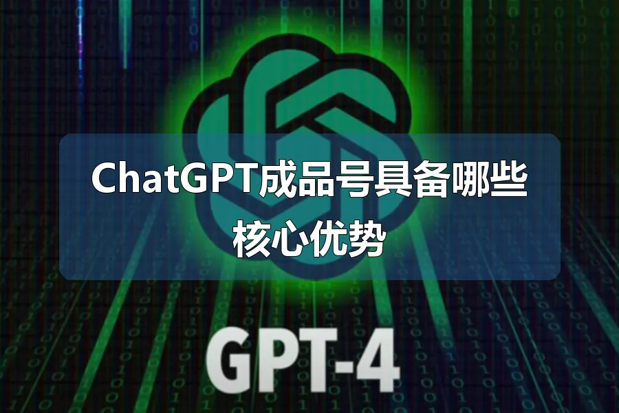 ChatGPT成品号具备哪些核心优势