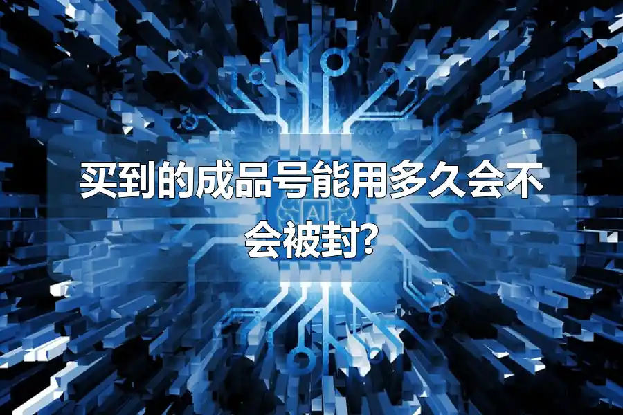 买到的成品号能用多久会不会被封?